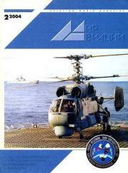 Книга - Мир авиации 2004 02.   Журнал «Мир авиации»  - прочитать полностью в библиотеке КнигаГо