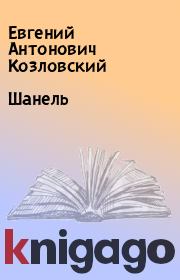 Книга - Шанель.  Евгений Антонович Козловский  - прочитать полностью в библиотеке КнигаГо