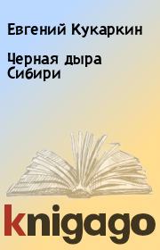 Книга - Черная дыра Сибири.  Евгений Кукаркин  - прочитать полностью в библиотеке КнигаГо