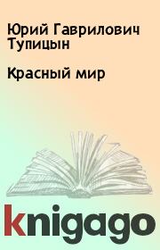 Книга - Красный мир.  Юрий Гаврилович Тупицын  - прочитать полностью в библиотеке КнигаГо
