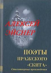Роман с Европой. Избранные стихи и проза. Алексей Владимирович Эйснер