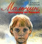 Книга - Мальчик, которому не больно.  Альберт Анатольевич Лиханов  - прочитать полностью в библиотеке КнигаГо