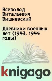 Дневники военных лет (1943, 1945 годы). Всеволод Витальевич Вишневский