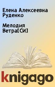 Книга - Мелодия Ветра[СИ].  Елена Алексеевна Руденко  - прочитать полностью в библиотеке КнигаГо
