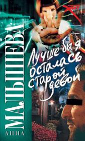 Лучше бы я осталась старой девой. Анна Витальевна Малышева