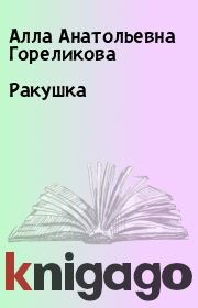 Книга - Ракушка.  Алла Анатольевна Гореликова  - прочитать полностью в библиотеке КнигаГо