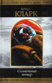 Пробуждение. Артур Чарльз Кларк