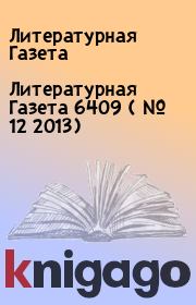 Литературная Газета  6409 ( № 12 2013). Литературная Газета
