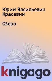 Книга - Озеро.  Юрий Васильевич Красавин  - прочитать полностью в библиотеке КнигаГо