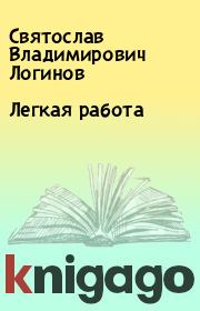 Легкая работа. Святослав Владимирович Логинов
