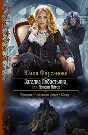 Книга - Загадка Либастьяна, или Поиски богов.  Юлия Алексеевна Фирсанова  - прочитать полностью в библиотеке КнигаГо