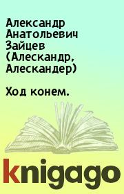 Книга - Ход конем..  Александр Анатольевич Зайцев (Алескандр, Алескандер)  - прочитать полностью в библиотеке КнигаГо