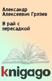 Книга - В рай с пересадкой.  Александр Алексеевич Грязев  - прочитать полностью в библиотеке КнигаГо