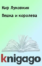 Книга - Пешка и королева.  Кир Луковкин  - прочитать полностью в библиотеке КнигаГо