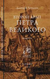 Книга - Второй арап Петра Великого.  Дмитрий Чегодаев  - прочитать полностью в библиотеке КнигаГо