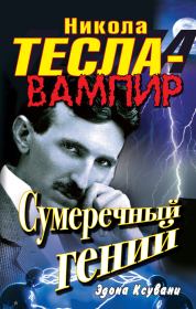 Книга - Никола Тесла – вампир. Сумеречный гений.  Эдона Ксувани  - прочитать полностью в библиотеке КнигаГо