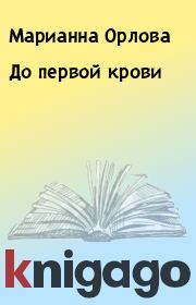 Книга - До первой крови.  Марианна Орлова  - прочитать полностью в библиотеке КнигаГо