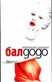 Бал Додо. Женевьева Дорманн