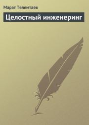 Книга - Целостный инженеринг.  Марат Махметович Телемтаев  - прочитать полностью в библиотеке КнигаГо