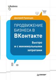 Продвижение бизнеса в ВКонтакте. Быстро и с минимальными затратами. Дмитрий Владимирович Румянцев