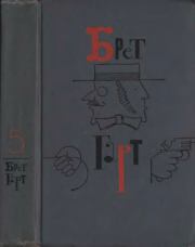 Книга - Брет Гарт. Том 5. Рассказы 1885-1897.  Фрэнсис Брет Гарт  - прочитать полностью в библиотеке КнигаГо