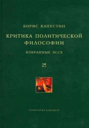 Книга - Критика политической философии: Избранные эссе.  Борис Гурьевич Капустин  - прочитать полностью в библиотеке КнигаГо