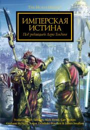 Имперская истина. Грэм Макнилл