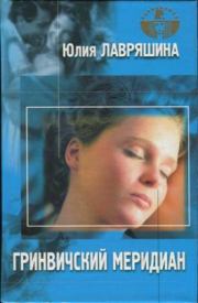 Гринвичский меридиан. Юлия Александровна Лавряшина