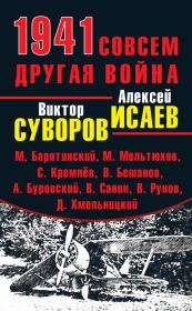 1941. Совсем другая война (сборник). Андрей Михайлович Буровский