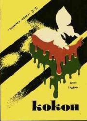 Потерянная собака. Генри Слезар