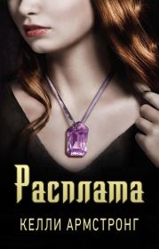 Расплата. Келли Армстронг