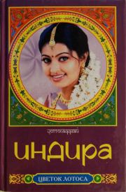 Книга - Индира.  Бонкичмондра Чоттопаддхай  - прочитать полностью в библиотеке КнигаГо