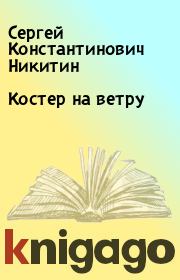 Костер на ветру. Сергей Константинович Никитин