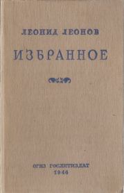 Книга - Избранное.  Леонид Максимович Леонов  - прочитать полностью в библиотеке КнигаГо