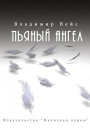 Пьяный ангел (сборник). Владимир Вейс