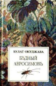 Книга - Бедный Авросимов.  Булат Шалвович Окуджава  - прочитать полностью в библиотеке КнигаГо