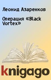 Операция «Black Vortex». Леонид Азаренков