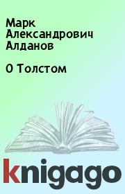 Книга - О Толстом.  Марк Александрович Алданов  - прочитать полностью в библиотеке КнигаГо