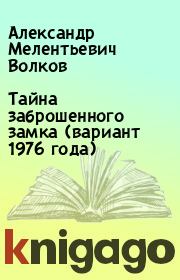 Тайна заброшенного замка (вариант 1976 года). Александр Мелентьевич Волков
