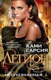 Неопознанная. Ками Гарсия