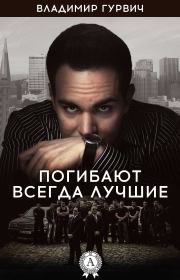 Погибают всегда лучшие. Владимир Гурвич
