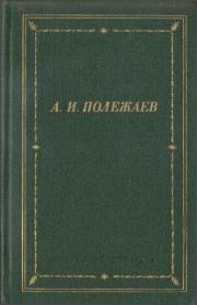 Книга - Стихотворения и поэмы.  Александр Иванович Полежаев  - прочитать полностью в библиотеке КнигаГо