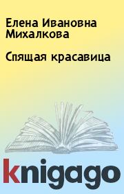 Книга - Спящая красавица.  Елена Ивановна Михалкова  - прочитать полностью в библиотеке КнигаГо