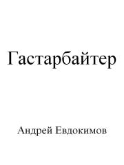 Книга - Гастарбайтер.  Андрей Евдокимов  - прочитать полностью в библиотеке КнигаГо