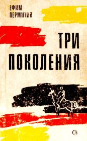 Книга - Три поколения.  Ефим Николаевич Пермитин  - прочитать полностью в библиотеке КнигаГо