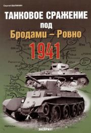 Танковое сражение под Бродами — Ровно 1941 г.. Сергей Былинин