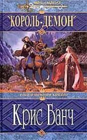 Король-Демон. Кристофер Банч