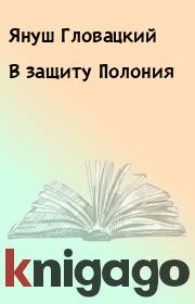 Книга - В защиту Полония.  Януш Гловацкий  - прочитать полностью в библиотеке КнигаГо