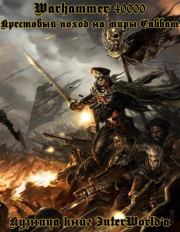 Крестовый поход на миры Саббат: Омнибус. Дэн Абнетт