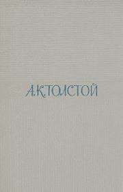 Книга - Амена.  Алексей Константинович Толстой  - прочитать полностью в библиотеке КнигаГо